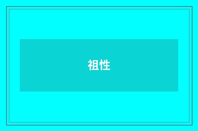 祖性