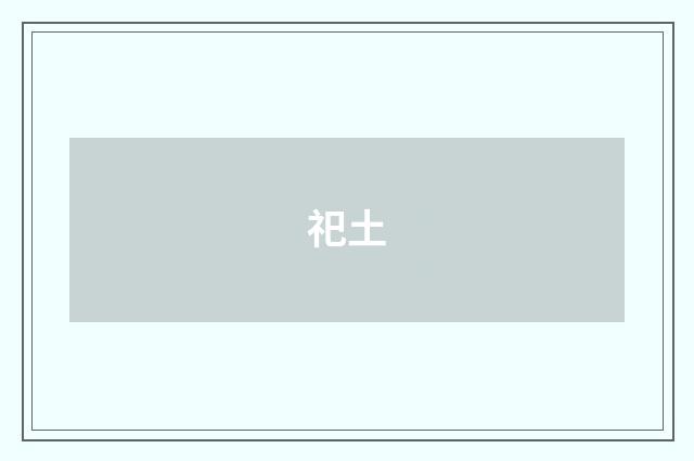 祀土