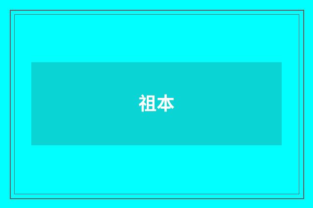祖本