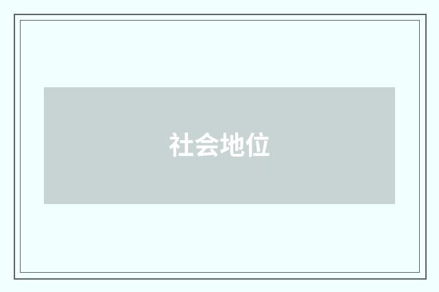 社会地位