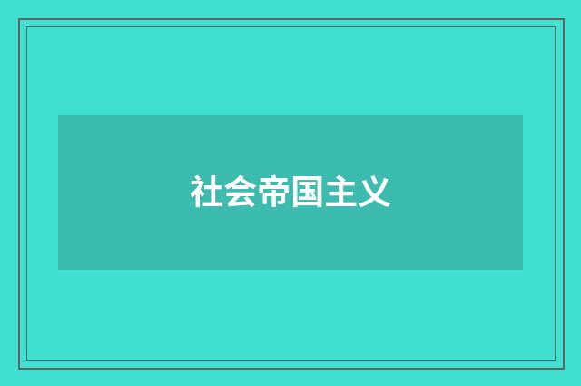 社会帝国主义