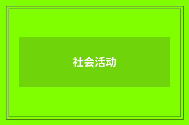 社会活动