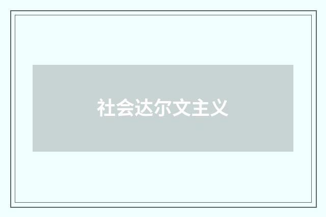 社会达尔文主义