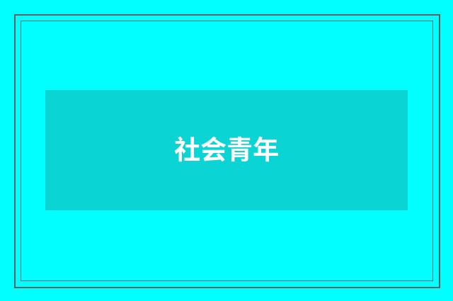 社会青年