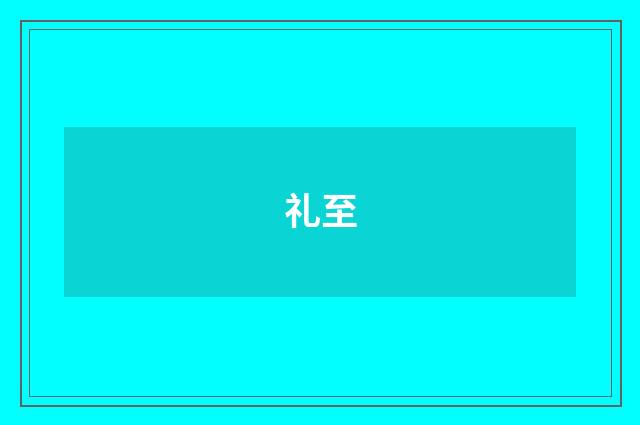 礼至