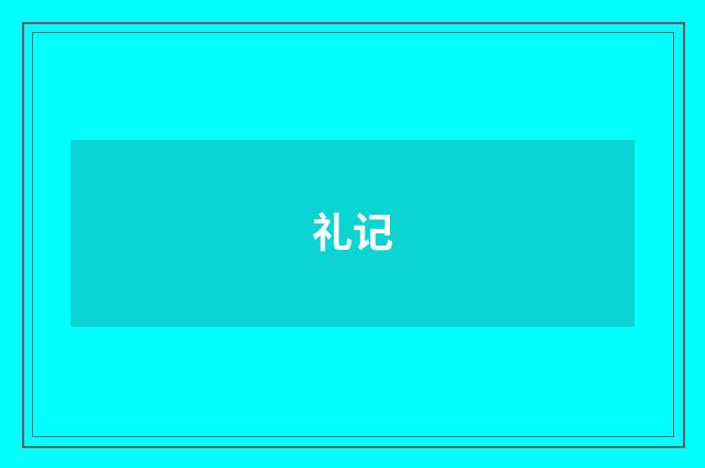 礼记