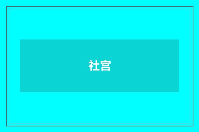 社宫