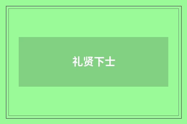 礼贤下士