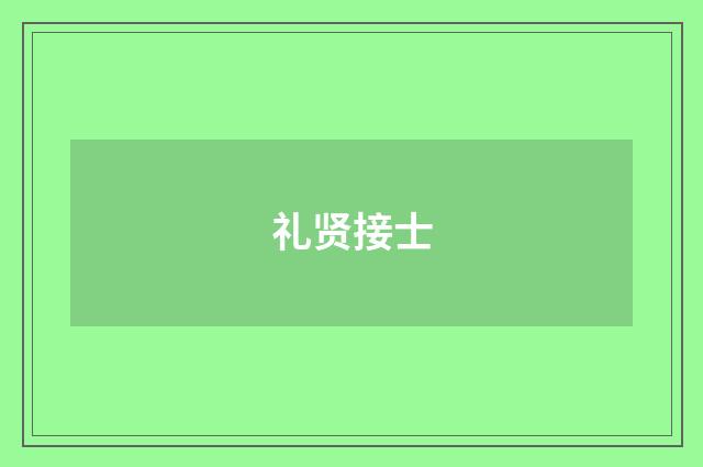 礼贤接士