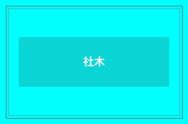 社木