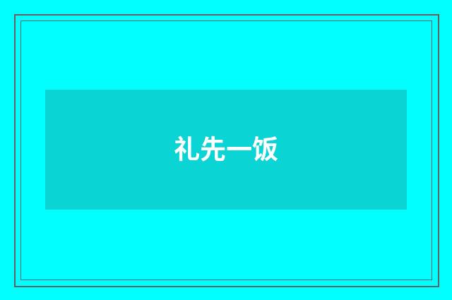 礼先一饭
