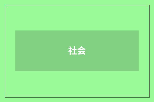 社会