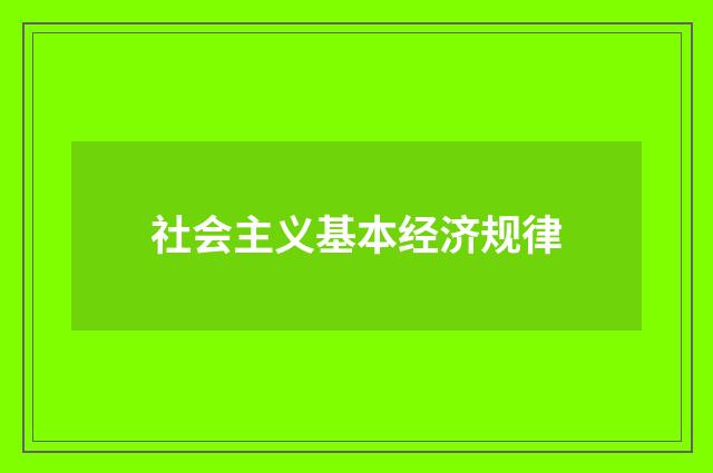 社会主义基本经济规律