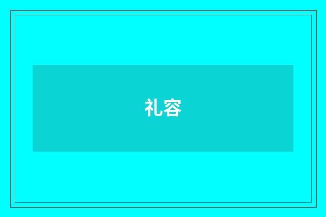 礼容