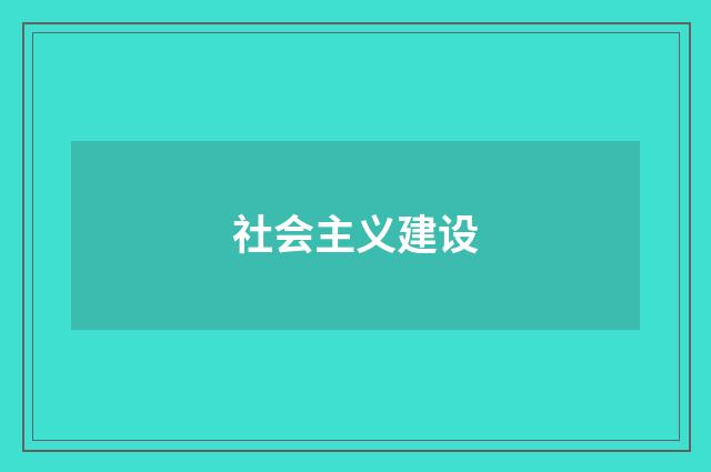 社会主义建设