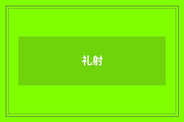 礼射