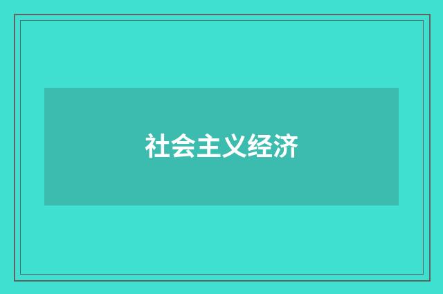 社会主义经济