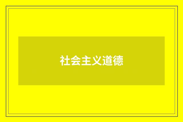 社会主义道德