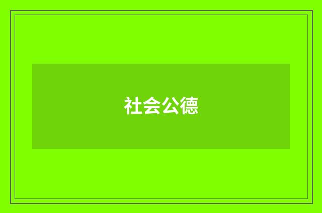 社会公德
