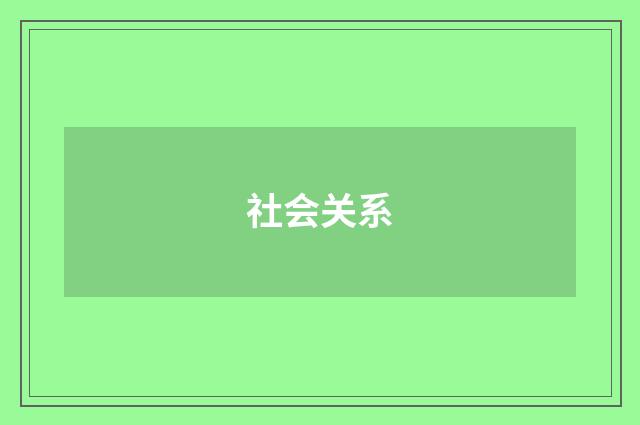 社会关系