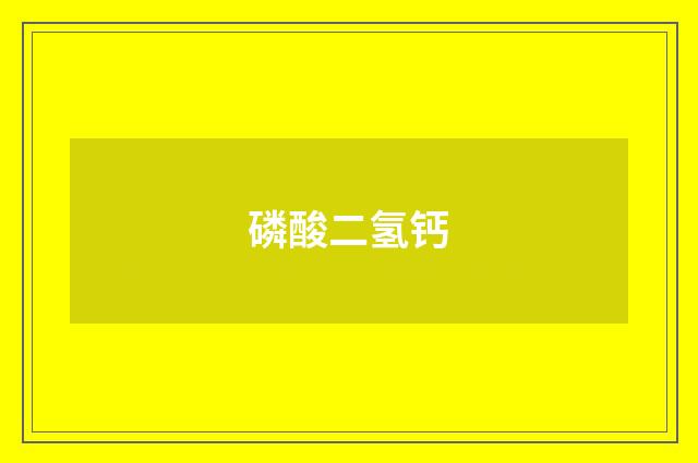 磷酸二氢钙
