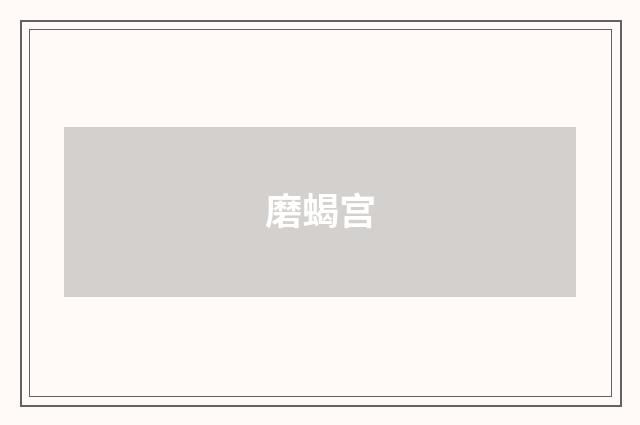 磨蝎宫