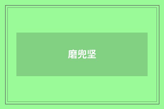 磨兜坚