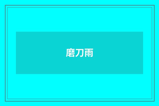 磨刀雨