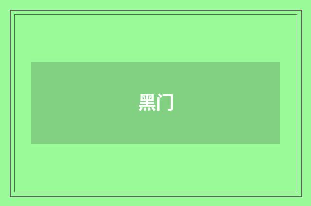 黑门