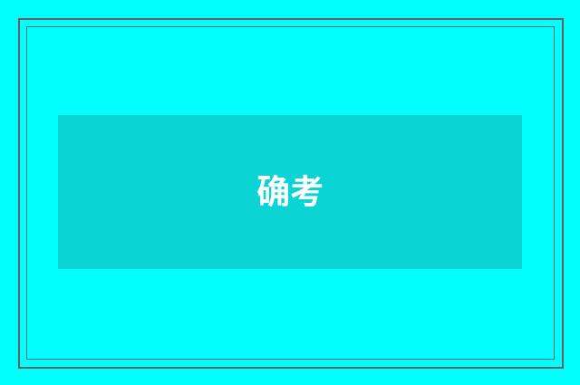 确考