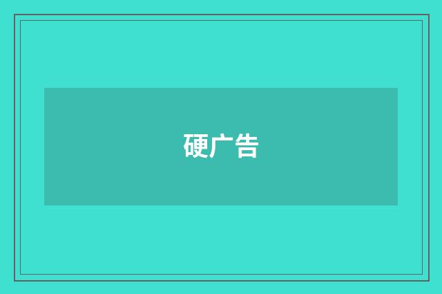 硬广告