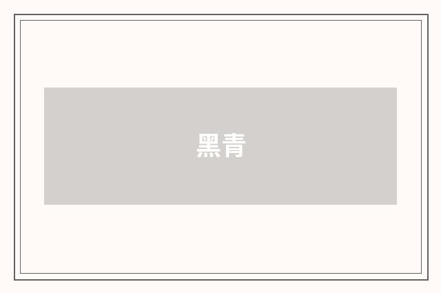 黑青