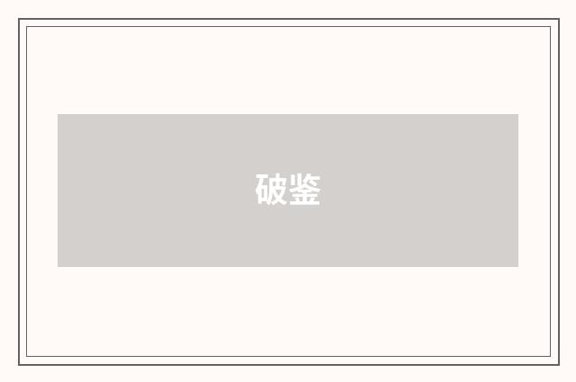 破鉴