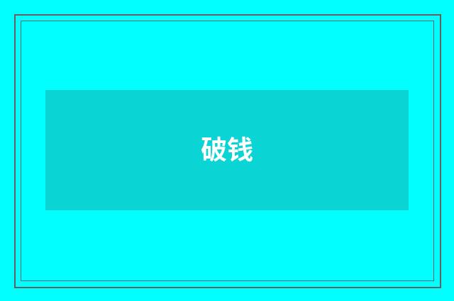 破钱