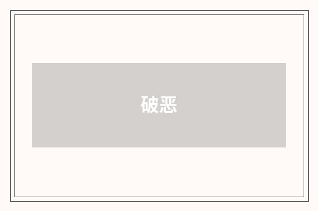 破恶