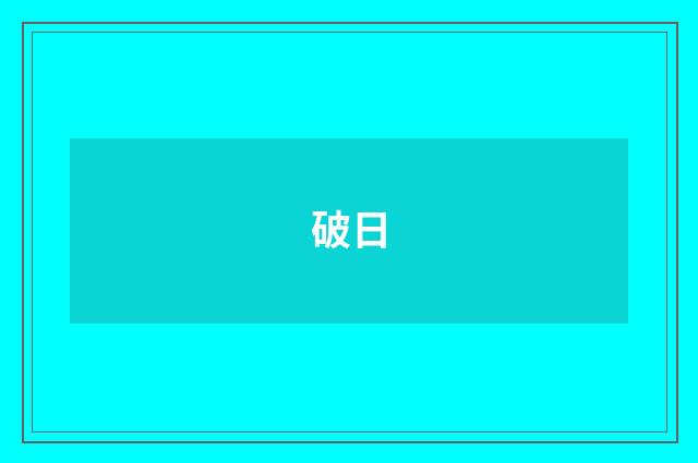 破日