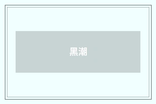 黑潮