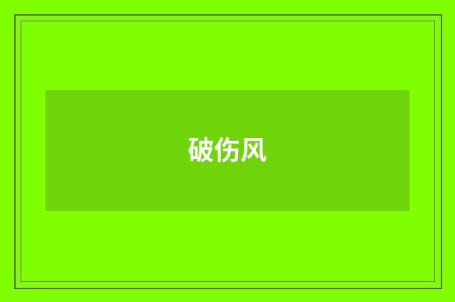 破伤风