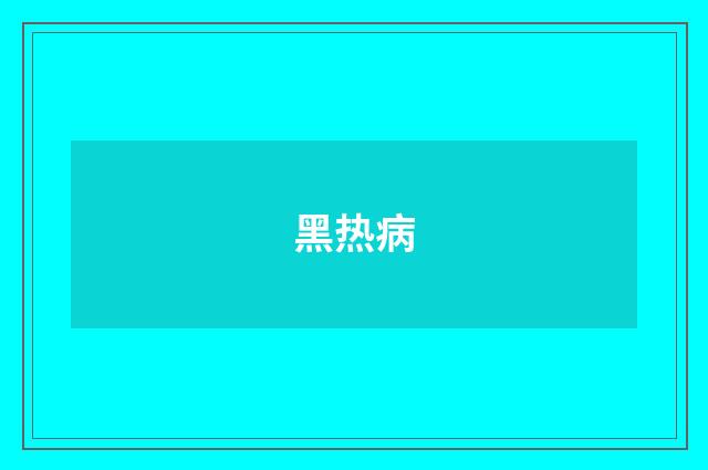 黑热病