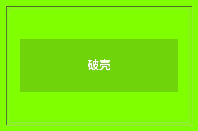 破壳