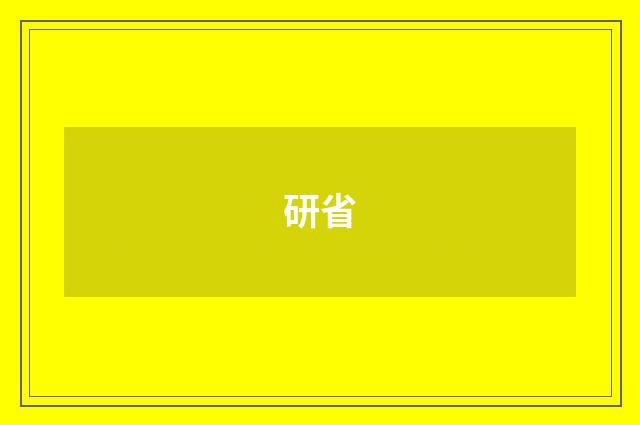 研省