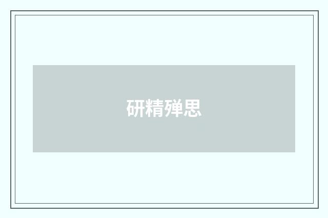 研精殚思