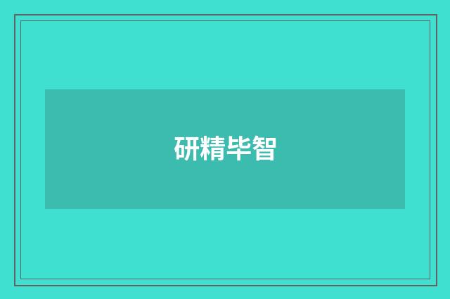 研精毕智