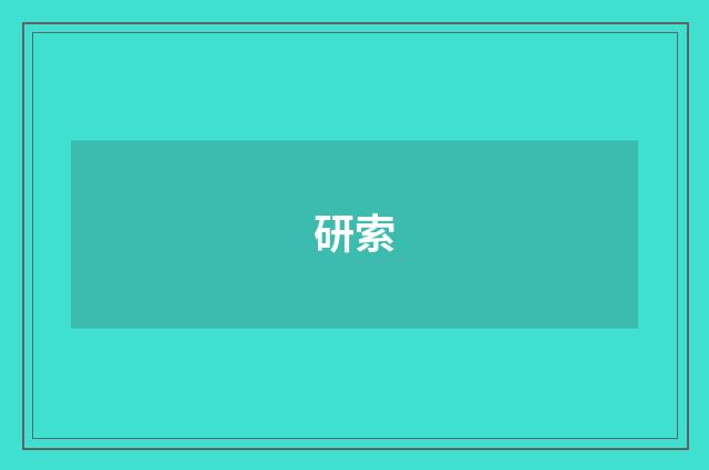 研索