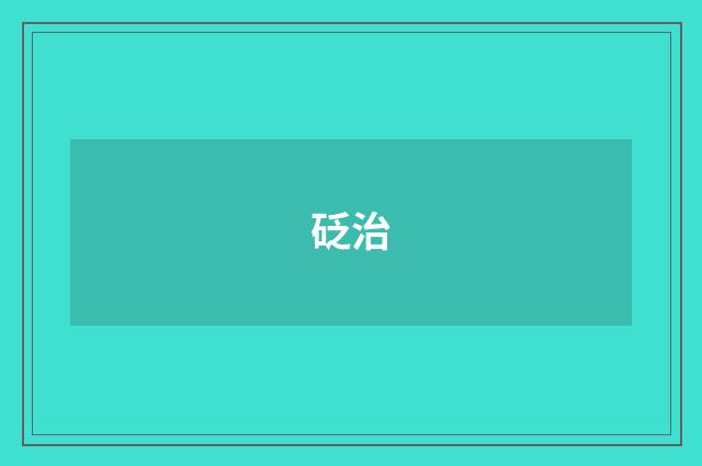 砭治