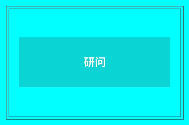 研问