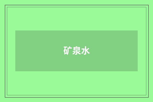 矿泉水