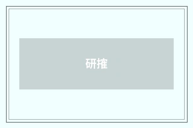 研搉