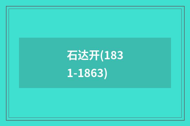 石达开(1831-1863)