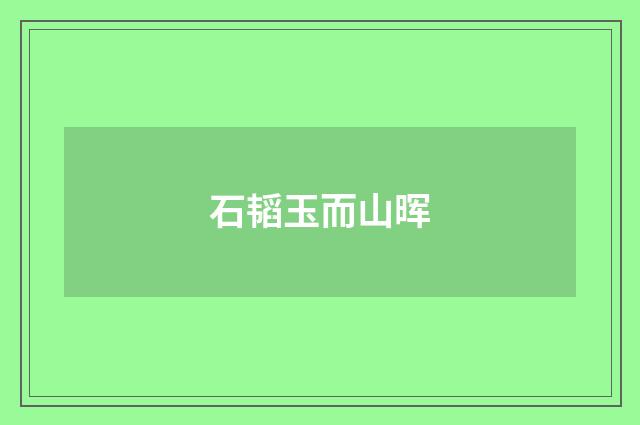 石韬玉而山晖